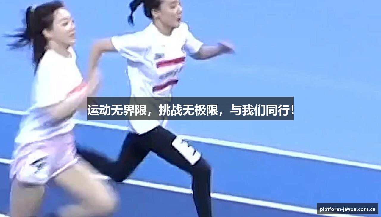 运动无界限，挑战无极限，与我们同行！